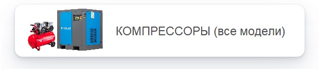 Воздушные компрессоры
